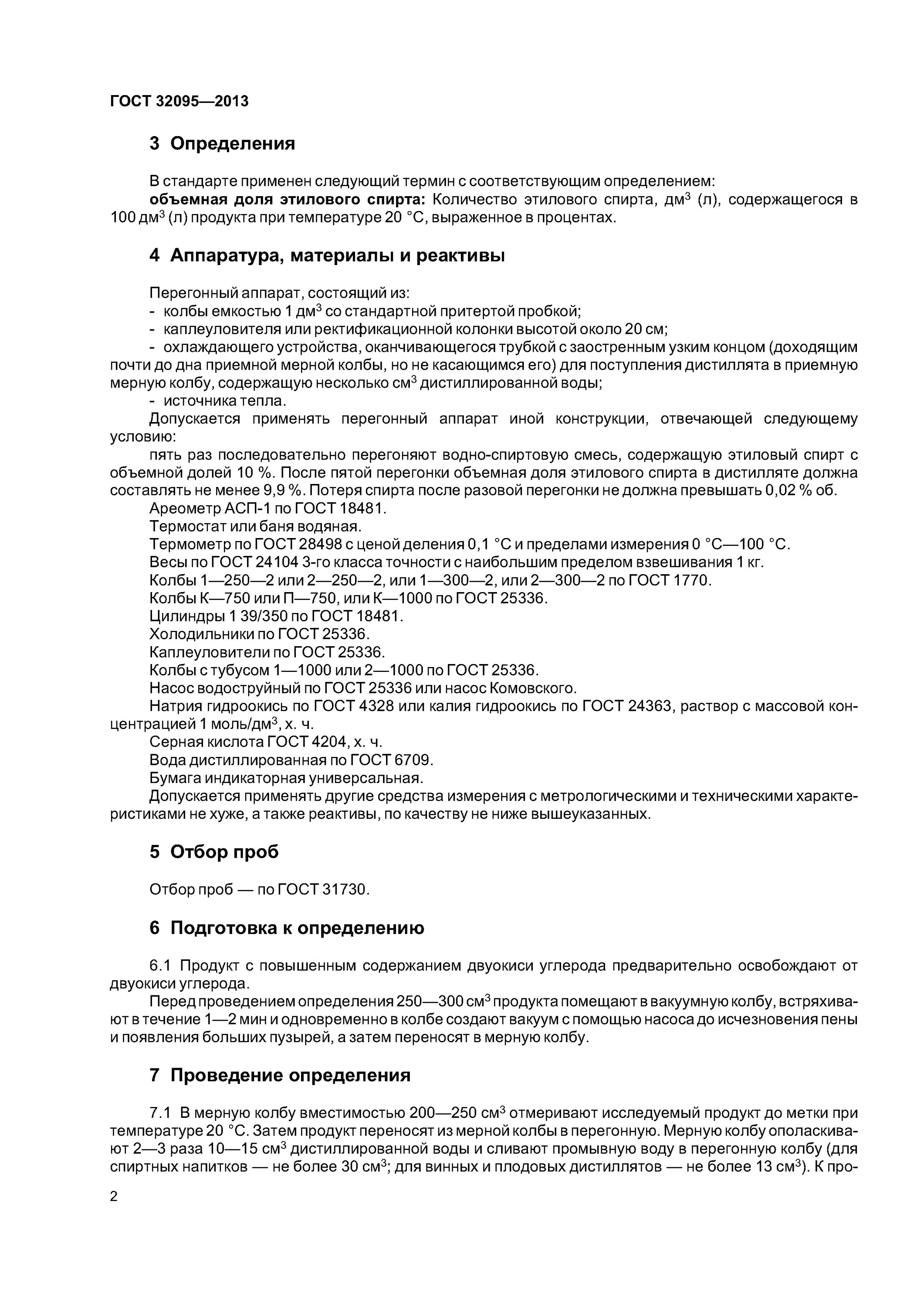 Определение объемной доли этилового спирта. ГОСТ воды для алкогольной продукции. Метод определения массовой доли этилового спирта ГОСТ. Гост дистиллят