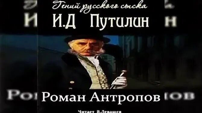 Баскова детектив аудиокнига слушать. Антропов сыщик Путилин.