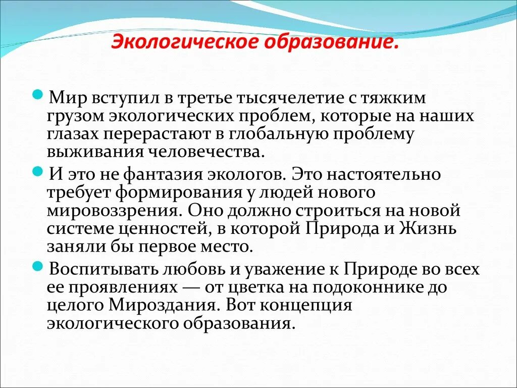 Экологическое образование направлено на. Теологическаеобразование. Экологическое образование. Экологическоеобраование. Экология образование.