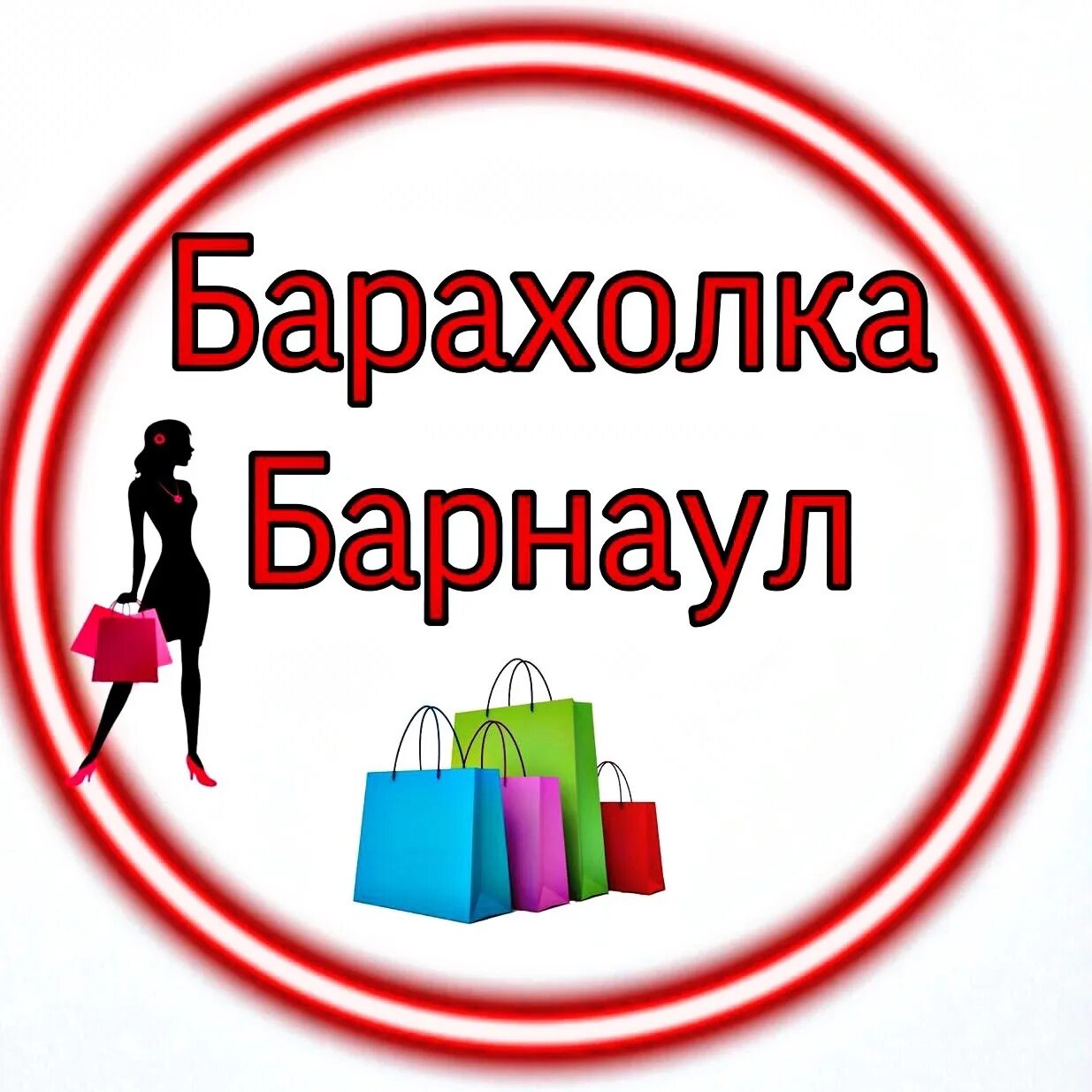 Барахолка барнаул тг. Доска объявлений надпись. Барахолка барнаул тг. Барахолка барнаул тг. Барахолка картинки для группы.