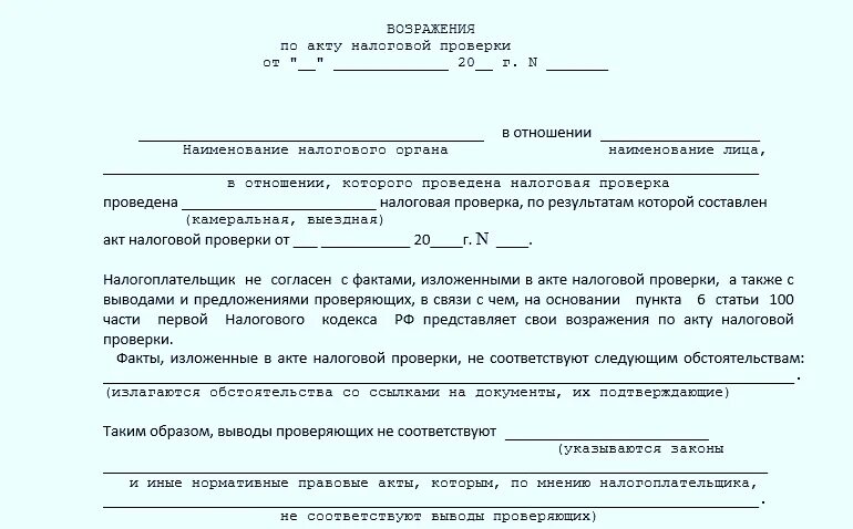 Образец возражений налоговая. Пример возражения по акту налоговой проверки. Возражение на акт налоговой проверки. Форма возражения на акт ИФНС. Возражение на налоговый акт образец.