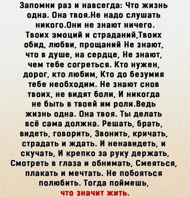 Ничего твои слова. Запомни раз и навсегда что жизнь одна она твоя. Сильные слова. Стих запомни раз и навсегда. Стих запомни раз и навсегда что жизнь одна она твоя.