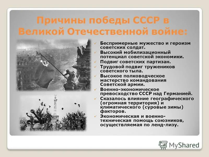 Почему победили русские войска. Причины Победы СССР В Великой Отечественной войне. Причины Победы СССР В ВОВ. Причины Победы в ВОВ. Причины Победы в ВОВ кратко.