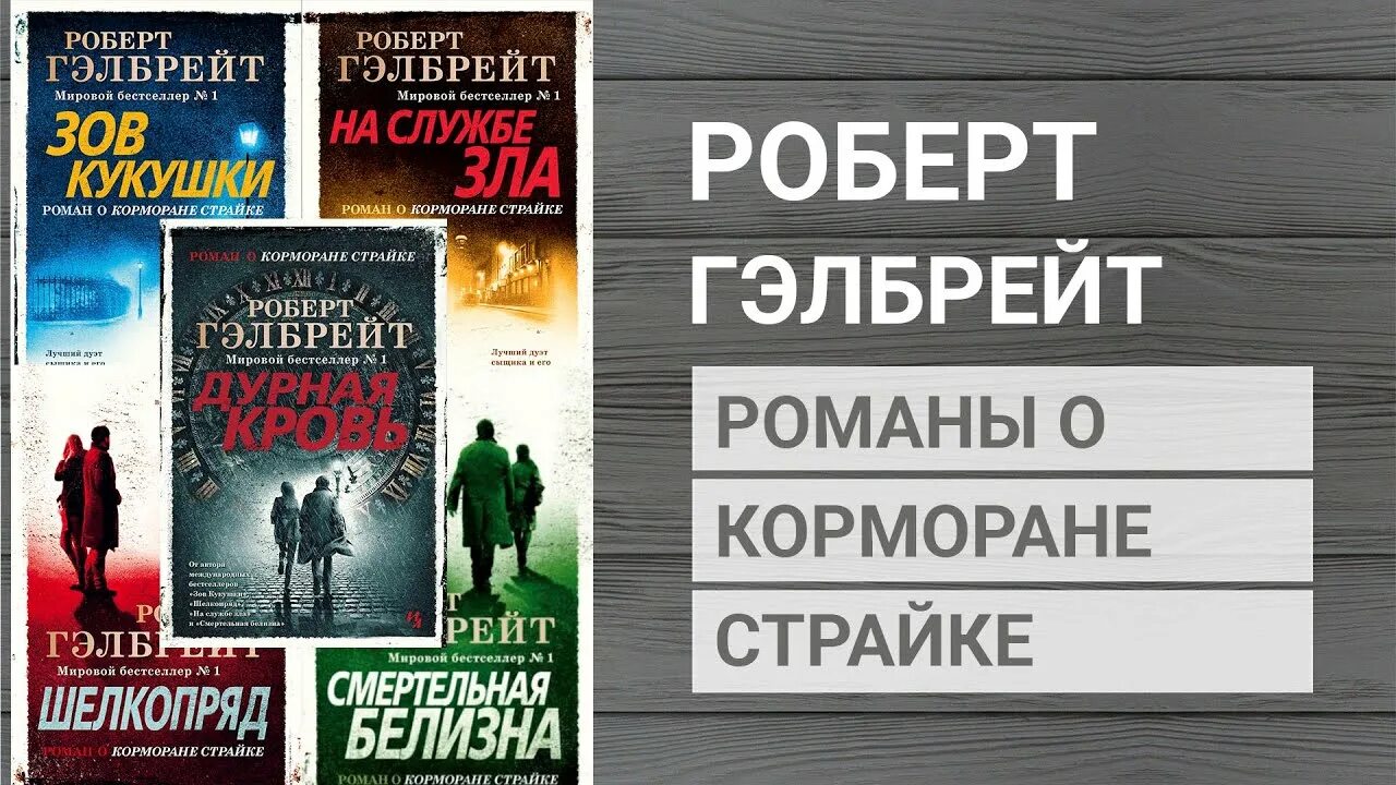 Страйк гэлбрейт книги