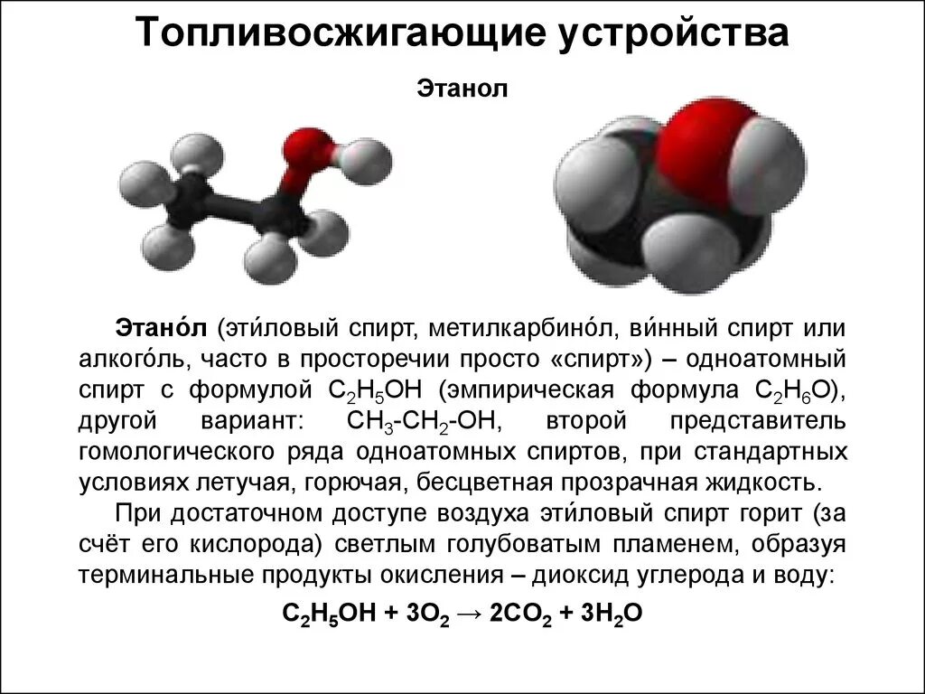 Три формулы спирта. Формула этиловава спирта. Молекула этанола. Простейшая формула этилового спирта.