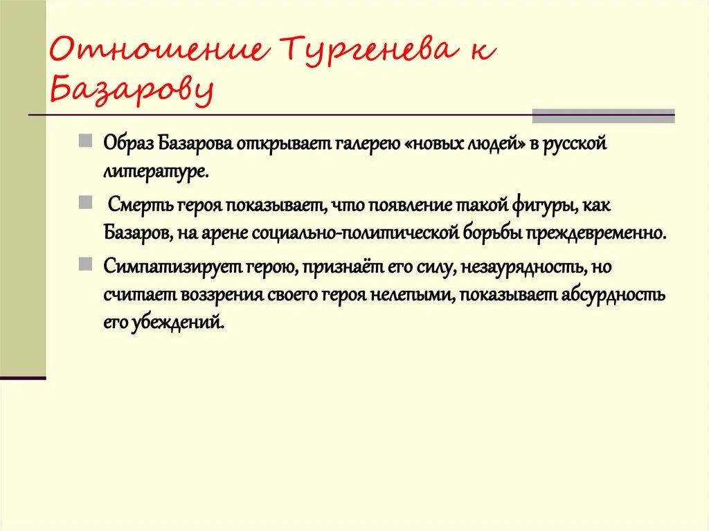 Отношение Тургенева к Базарову. Базаров отношение автора. Отношение Тургенева к Базарову Писарев. Отношение Тургенева к Базарову в романе отцы и дети кратко.