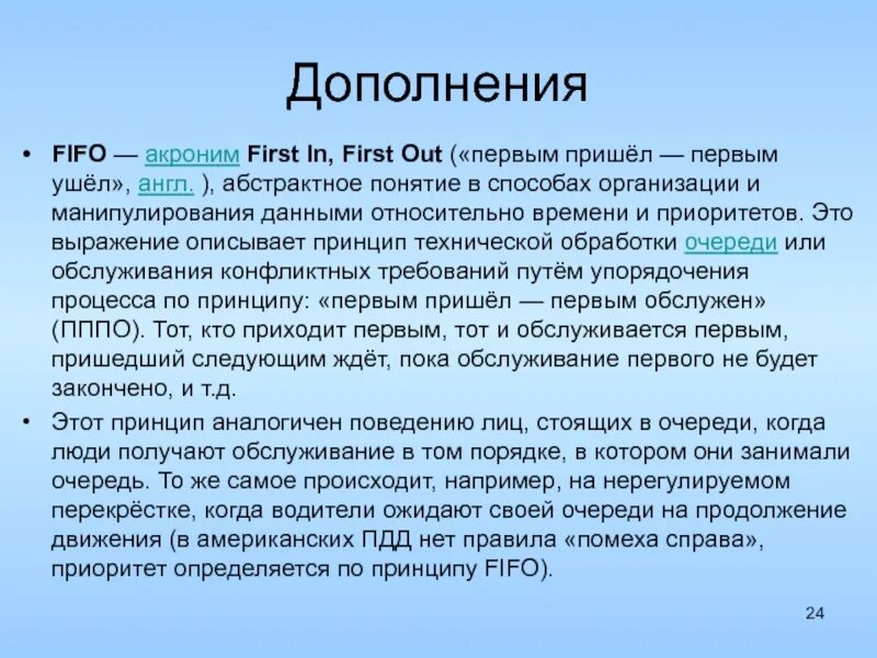 Первое пришло первое ушло принцип. Акроним пример. Акронимы примеры на русском. Термин акроним. FIFO первым пришел первым ушел презентация.