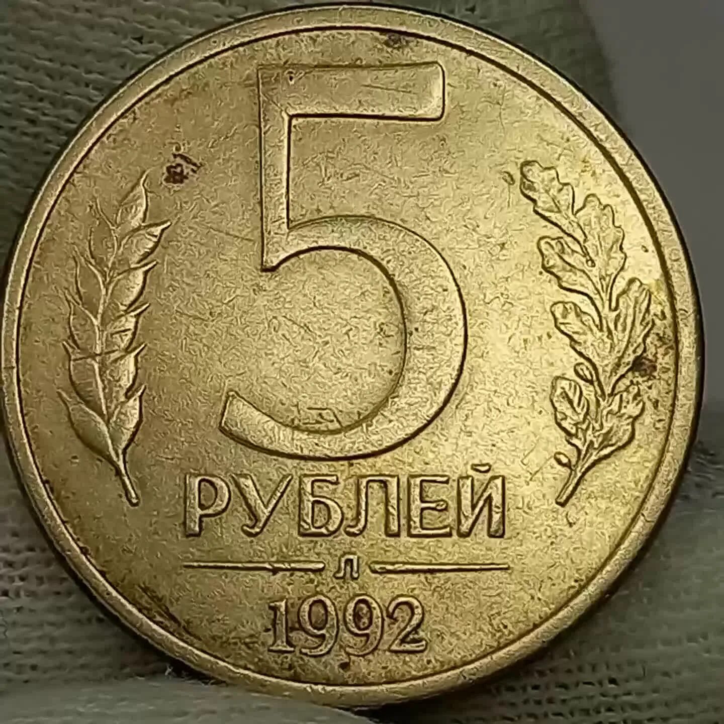 Украинские 5 копеек. 5 рублей 1992 года. 5 руб 1992 года. 5 р 1992. 5 рублей 1992 года м.