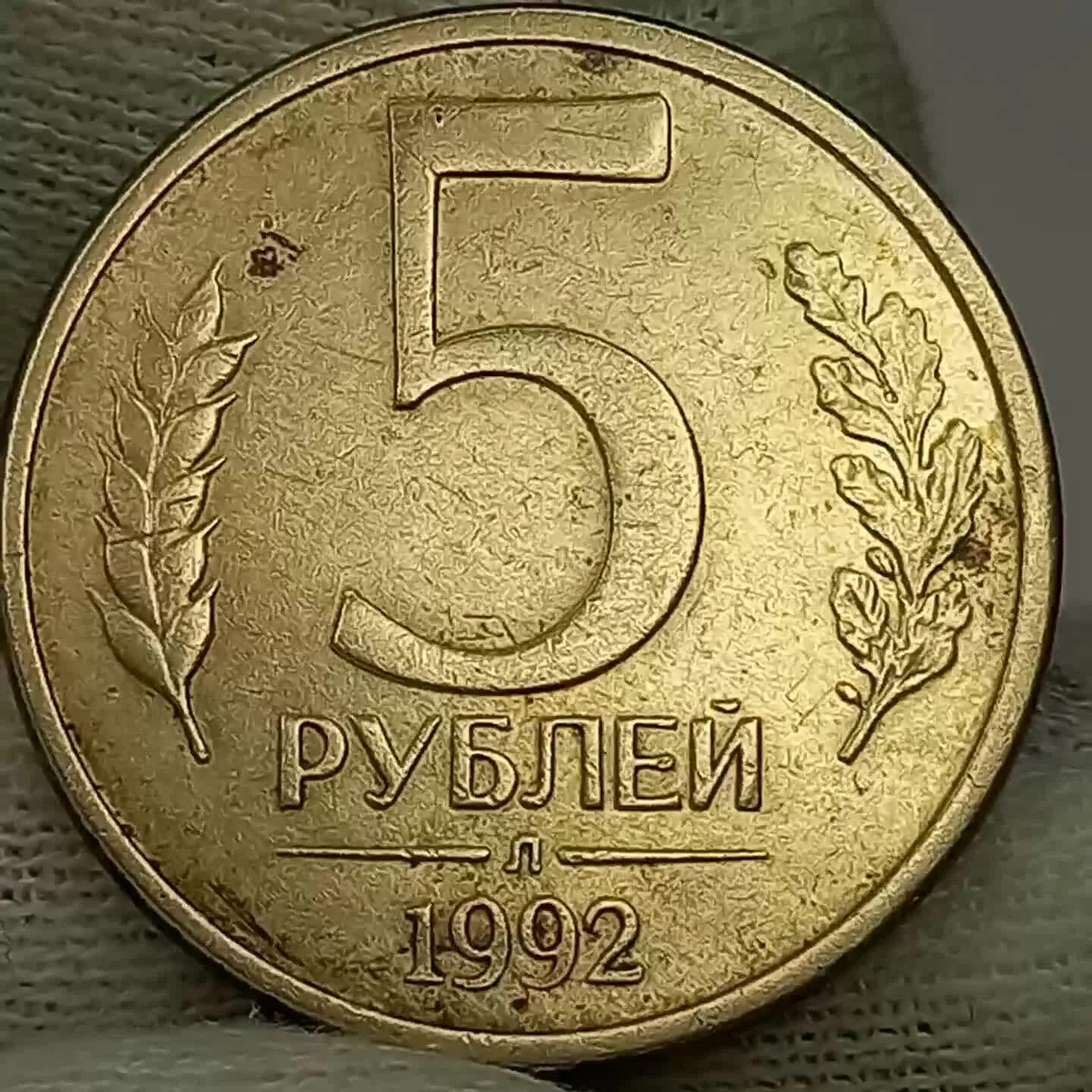 Рубль 1992 года. Сколько стоит монета 1992 года. Сколько стоит 5 рублей 1992 года. Сколько будет стоить 5 рублей 1992 года. Сколько стоит 5 рублей 1992.