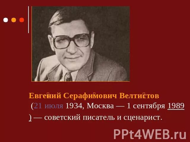 Биография велтистова 4 класс кратко