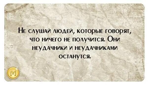 Люди которые обсуждают других людей. Фразы неудачников. Цитаты про неудачников. Высказывания о неудачниках. Статус про неудачников.