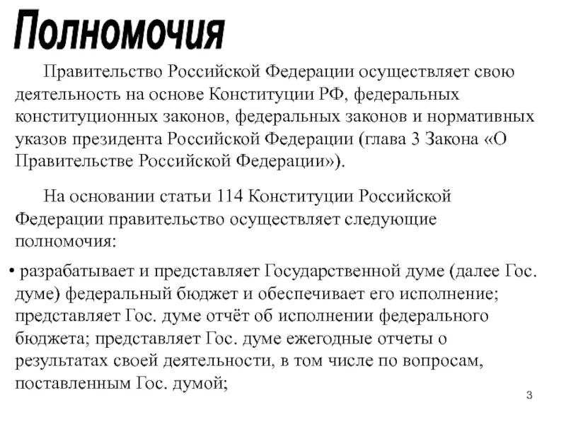 Правительство текст. Правительство РФ осуществляет. Правительство Российской Федерации не осуществляет:. Ст 114 Конституции.