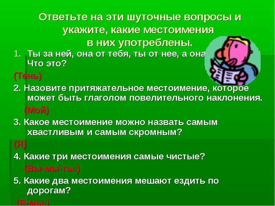 В каком предложении употреблено личное местоимение. Местоимение вопросы и ответы. Загадки с местоимениями. Загадки на тему местоимения. Шуточные вопросы про местоимения.