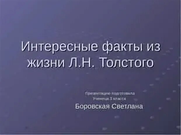 Факты толстого 4 класс. Интересные факты о жизни Толстого. Факты о Льве Николаевиче толстом. Интересные факты из жизни Толстого Льва Николаевича. Факты из жизни Толстого 3 класс.