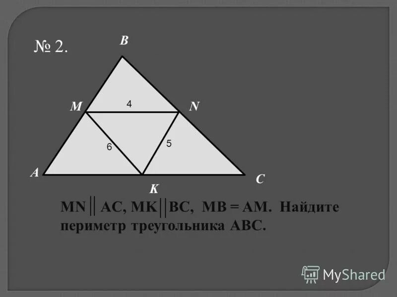 Как найти х в треугольнике. В треугольнике авс. Дано mn ac найти периметр треугольника. Найти p треугольника abc. Дано mn ac найти периметр треугольника.