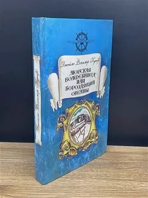 Афодзеда богиня. Морская волшебница. Морская волшебница. Морская волшебница. Купер дж.