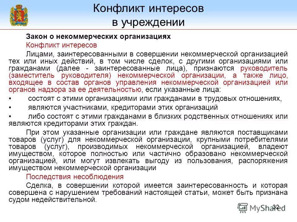 Учреждение конфликт интересов