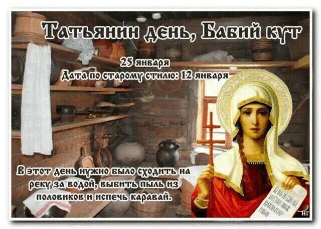 25 января народный праздник. татьянин день бабий кут 25 января приметы. 25 января татьянин день история. приметы на татьянин день. татьянин день презентация.