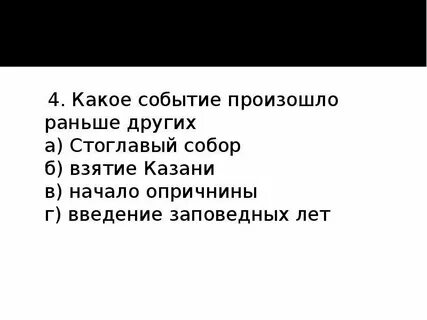 Из перечисленных событий произошло позднее других