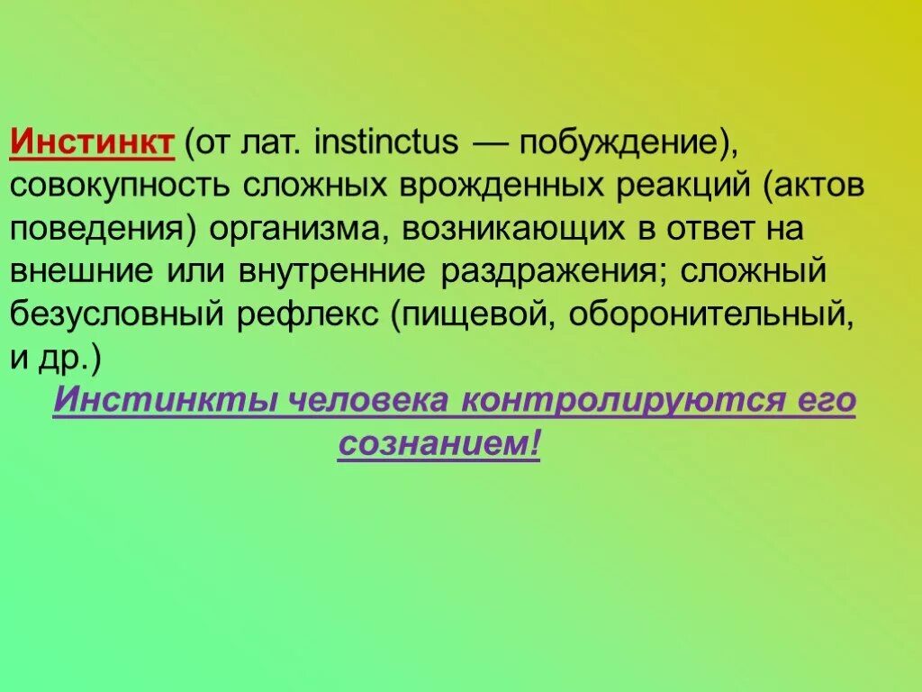 Инстинкт реакция. Инстинкт определение. Инстинкты презентация. Инстинкт это в биологии. Инстинкт определение биология.