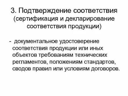 Закон 184 подтверждение соответствия