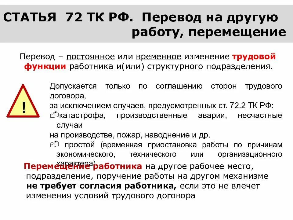 Перевод на другую работу перемещение. Ст 72 ТК РФ. Перевод на другую работу ТК РФ. Переводы на другую работу Трудовое право.