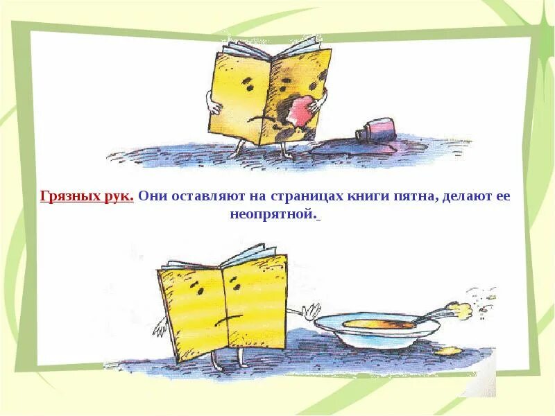 Книга неопрятная. Книга боится грязных рук. Берите книгу чистыми руками. Грязные руки книга. Книга испорченные дети.