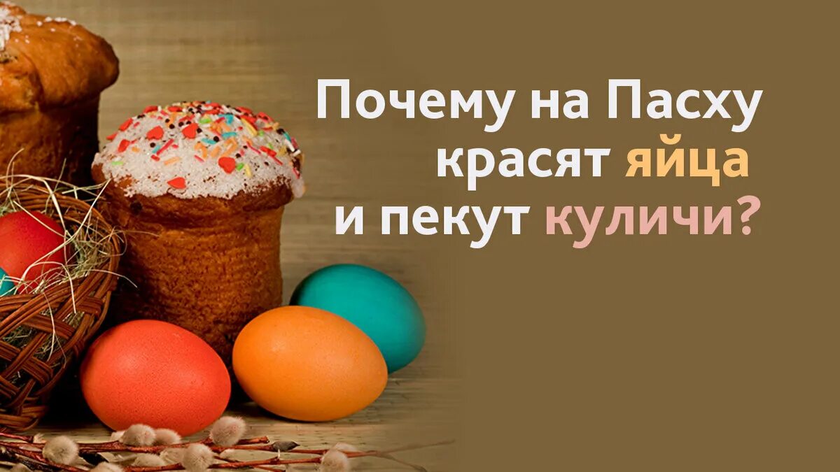 Почему кулич такой формы. Куличи на пасху. зачем на пасху красят яйца и пекут куличи. почему на пасху красят. почему на пасху красят яйца.