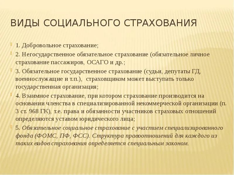 Социальное и государственное страхование граждан. Виды социального страхования. Виды обязательного социального страхования. Dblsсоциального страхования. Социальное страхование виды страхования.