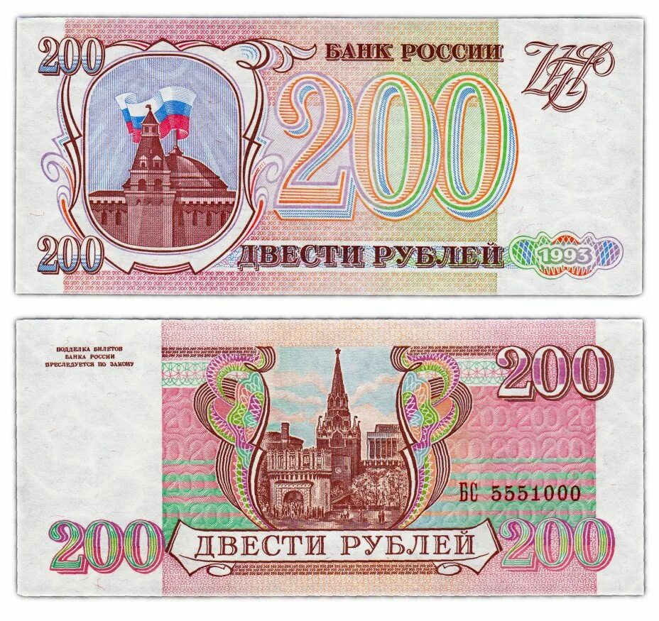 Номинал купюр в россии. Банкнота 200 рублей 1993. 200 Рублей 1993 года. Купюра 200 рублей 1993. Купюра 200 рублей 1993 года.