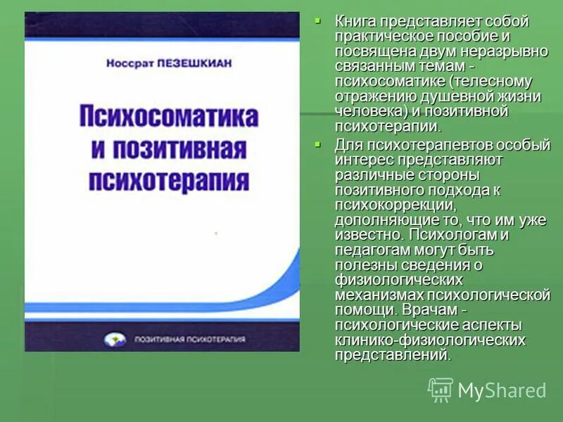 , ахола т. пезешкиан тренинг разрешения конфликтов. н пезешкиан психосоматика и позитивная психотерапия. позитивная психотерапия книги. фурман б.