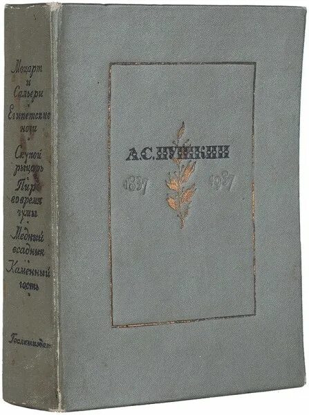 Первая ночь пушкин. Пушкин египетские ночи книга. А.С. Пушкин. 1837-1937: К столетию со дня гибели поэта:. «Египетские ночи» а. с. Пушкина (1835)..