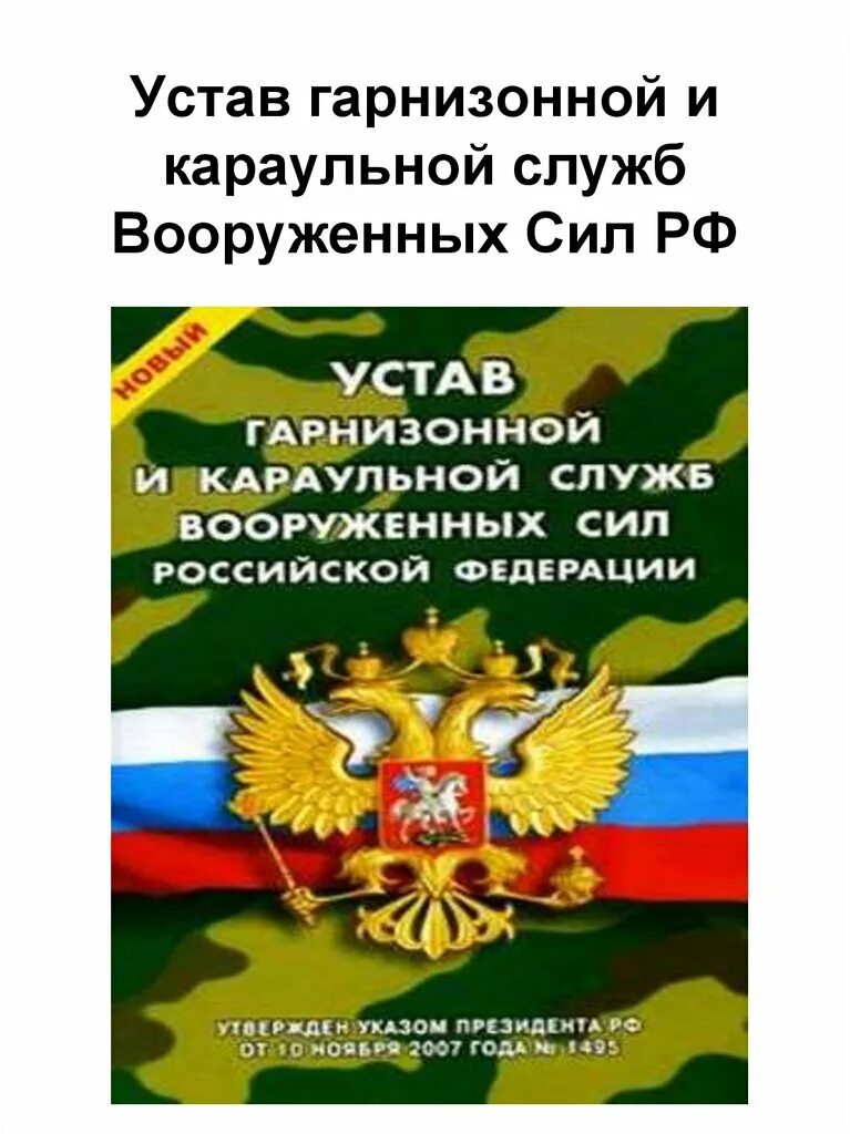 Караульная служба устав вс РФ. Гарнизонный и Караульный устав вс РФ. Гарнизонный устав вс РФ. Устав организации караульной и гарнизонной служб. Каким уставом регламентируется несение караульной службы