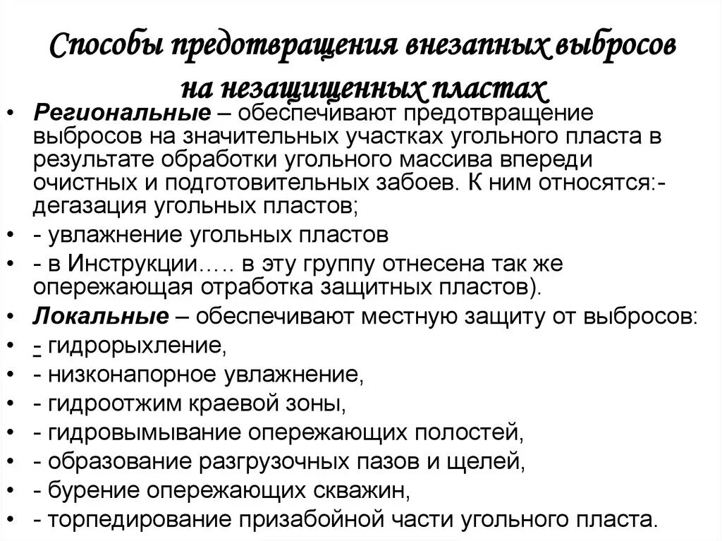 Способы предотвращения. Способы предотвращения выбросов. способы предотвращения внезапных выбросов угля и газа. способы предотвращения и улавливания выбросов. способы предупреждения внезапного выброса угля, газа..