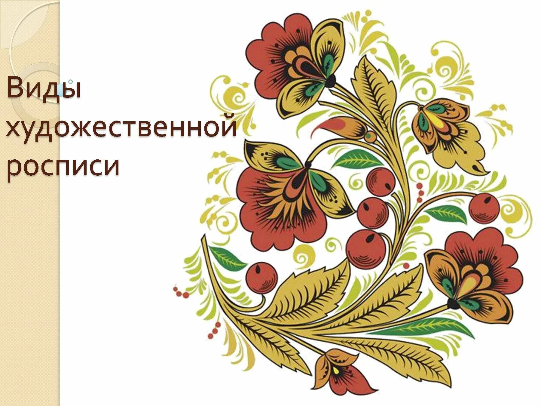 Русский народный цветок. Русский народный цветок