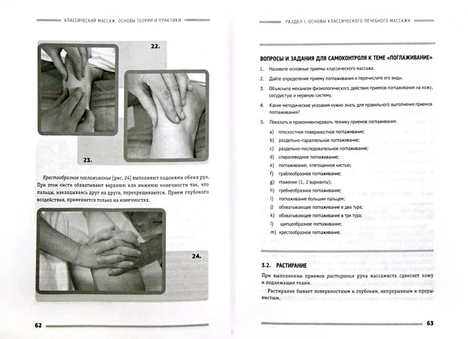 Приемы массажа тест с ответами. Тест на массажиста. Методичка по классическому массажу. Классический массаж основы теории и практики. Классический массаж книга.