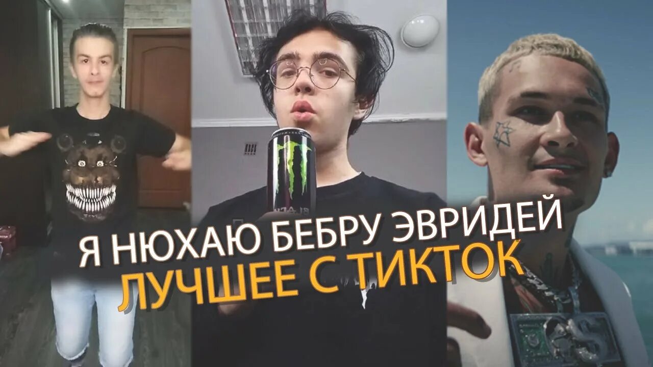 Эври дэй айм шафалин. Бебра 3. Я нюхаю бебру. Бебра эври дэй. Песня я нюхаю бебру эври дэй.