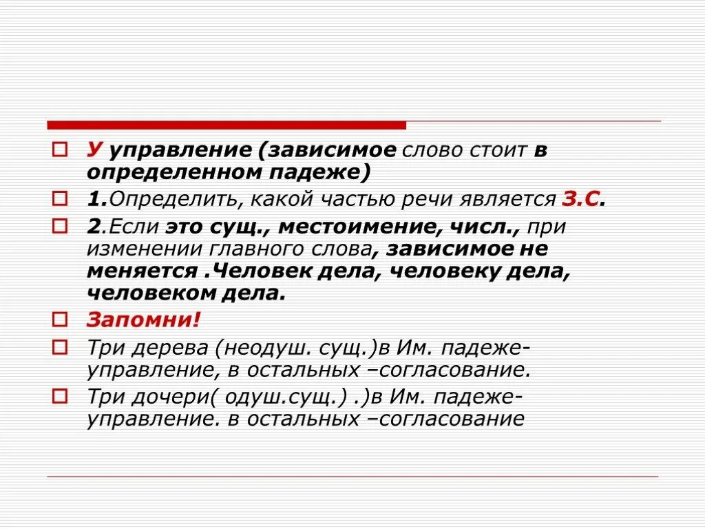 Зависимый падеж. Управление Зависимое слово. Управление зависимые слова. Главное слово управляет падежом зависимого слова. Управление какой частью речи являются зависимые и главные слова.