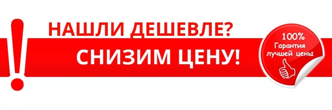 Нашли дешевле снизим цену. Цены снижены. У нас дешевле. Низкие цены картинка.