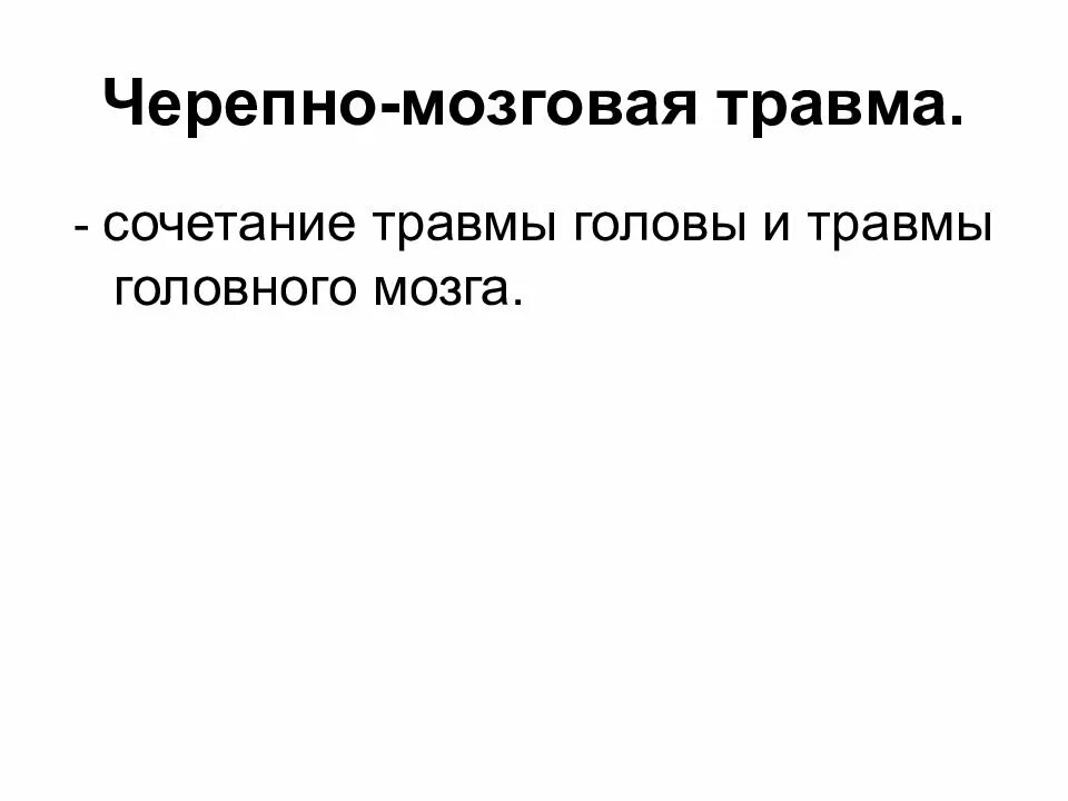 Черепно-мозговая травма травматология. Неотложные состояния в травматологии. ЧМТ травматология презентация. Лекция неотложные состояния в травматологии.