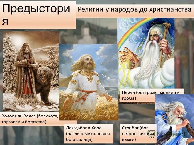 древняя русь боги руси язычество. язычество на руси до принятия христианства. славяне до христианства. боги до принятия христианства. боги до принятия христианства.