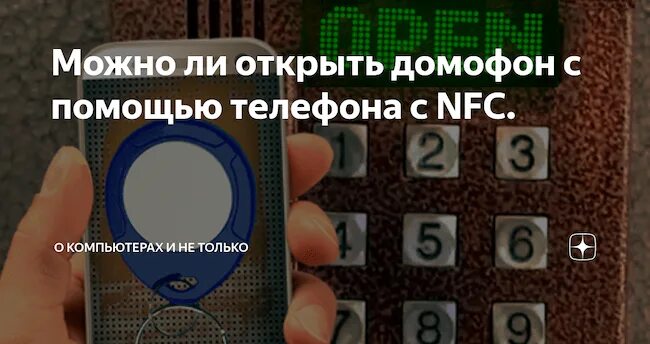 Как открыть телефон без ключа. NFC домофон. Открыть домофон. Открыть домофон телефоном. Как открыть домофон.