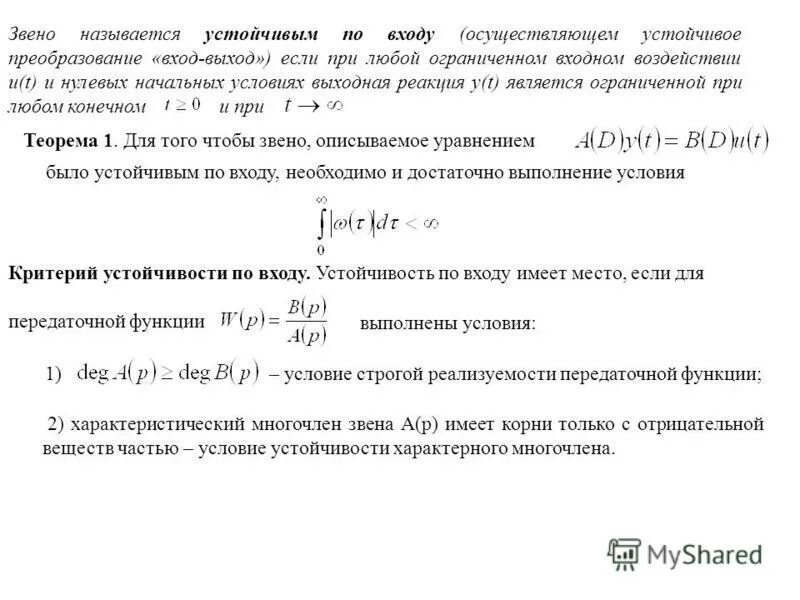 Нулевое влияние. Предельный коэффициент усиления. Коэффициент усиления звена. Устойчивость линейной автоматической системы. Коэффициент усиления передаточной функции.