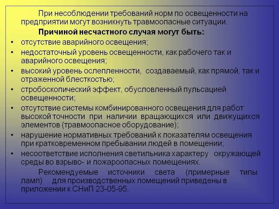 С нарушением нормативных требований. Заболевания и травматизм при несоблюдении требований к освещению. Какие требования предъявляются к аварийному освещению. Меры по устранению недостаточной освещенности. Аварийное освещение требования.