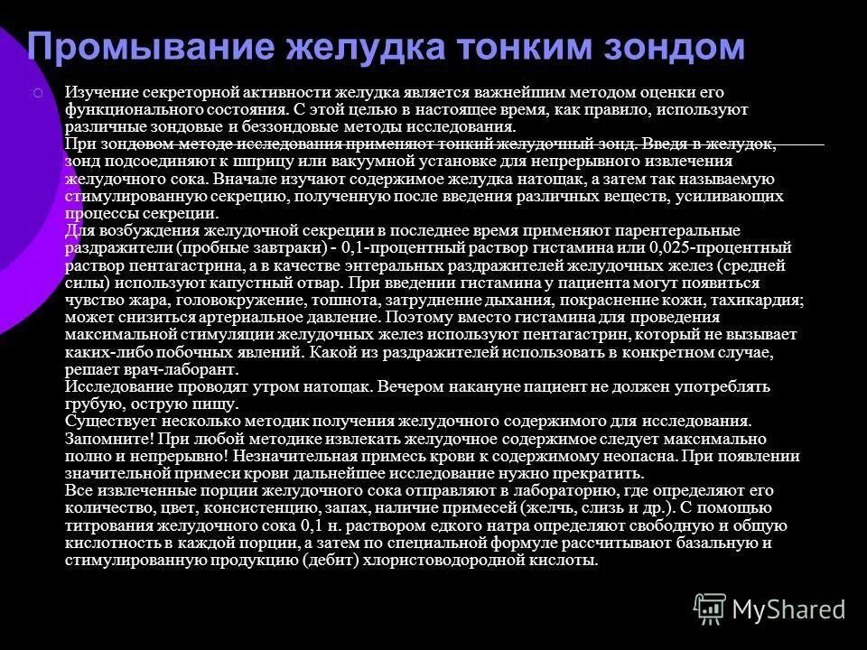 Промывание желудка через зонд. Промывание желудка тонким зондом. Тонкий желудочный зонд для промывания желудка. Проведение промывания желудка тонким зондом. Изучение секреторной активности желудка.