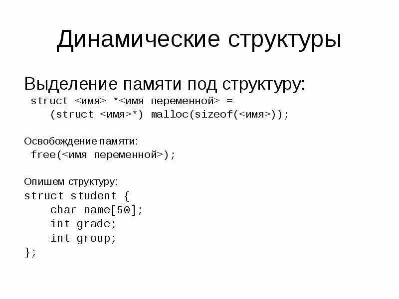 Динамически выделяемая память. Динамическая структура. Динамическое выделение памяти. Структура динамический массив. Динамическое выделение памяти под массив.