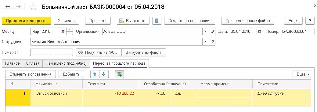 1. Зуп 3. Отпуск с начала месяца в каком месяце делать начисление. Сотрудник заболел в отпуске в 1с. Продление отпуска в связи с больничным листом в 1с.