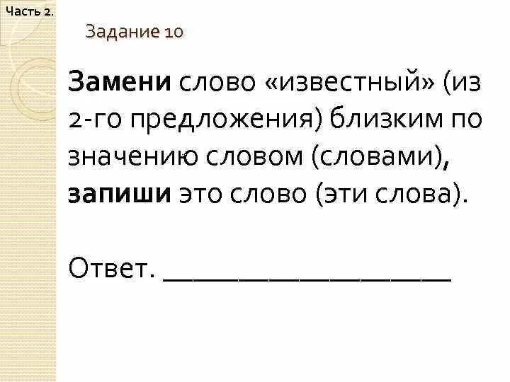 Рядом близкое по значению слова. Известный близкие по значению слова. Замени сллвоизвестнвм близким по значению. Замени слово известный близким по значению. Известный близким по значению словом.