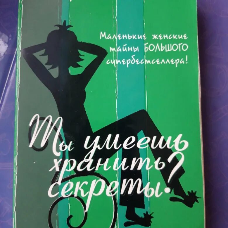Книга не секрет. Ты умеешь хранить секреты книга. книги хранящие тайны. софи кинселла книги. а ты умеешь хранить секреты? софи кинселла книга.