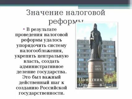 Реформа налогов ольги